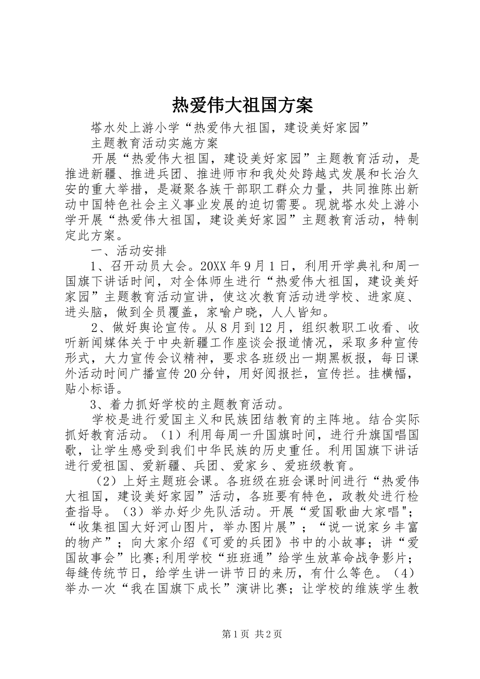 热爱伟大祖国方案_第1页