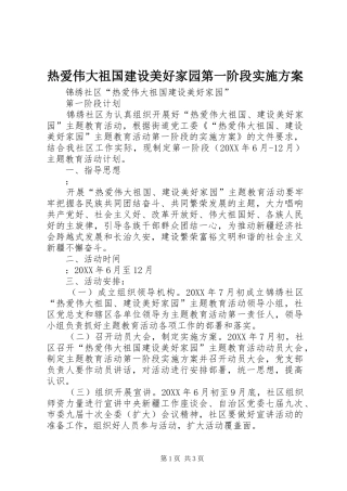 热爱伟大祖国建设美好家园第一阶段实施方案