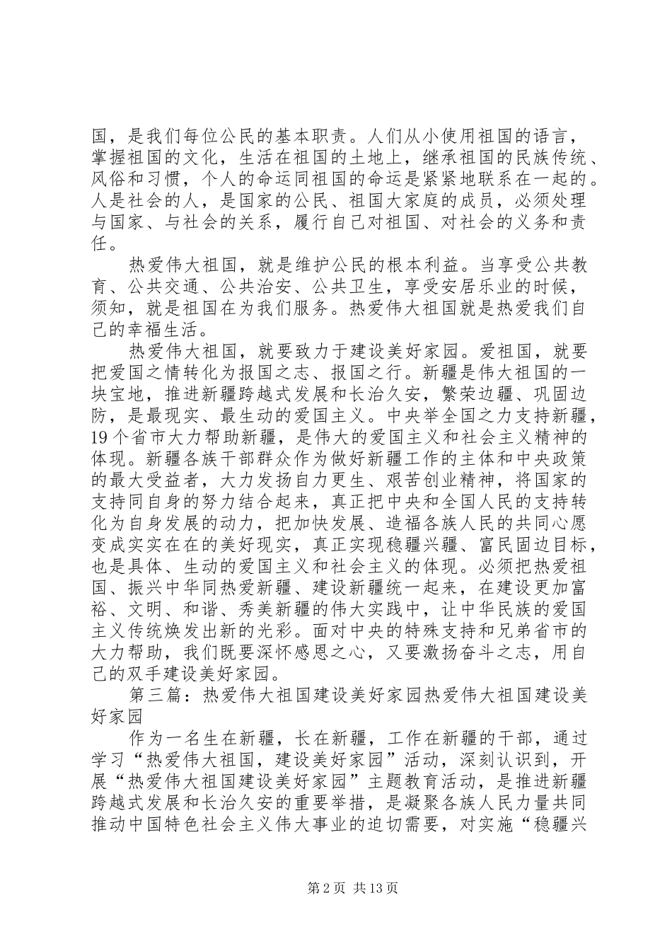 热爱伟大祖国建设美好家园工作制度_第2页