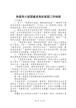 热爱伟大祖国建设美好家园工作制度