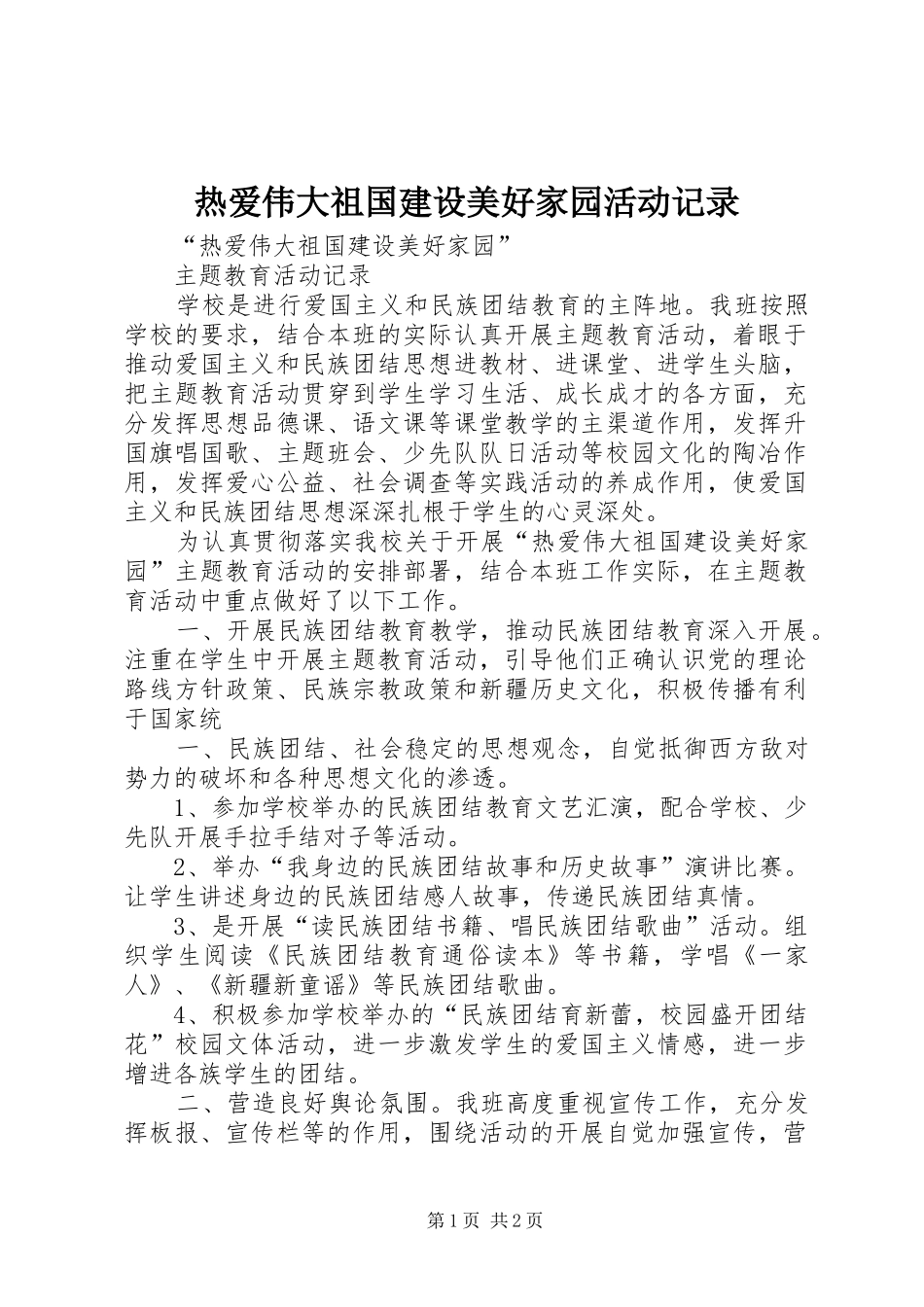 热爱伟大祖国建设美好家园活动记录_第1页