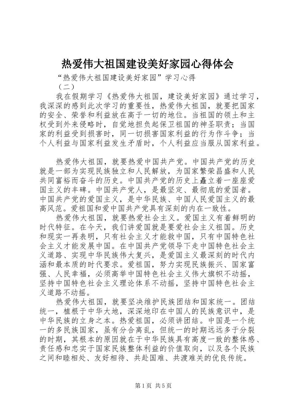 热爱伟大祖国建设美好家园心得体会_第1页