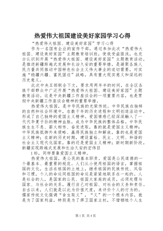 热爱伟大祖国建设美好家园学习心得