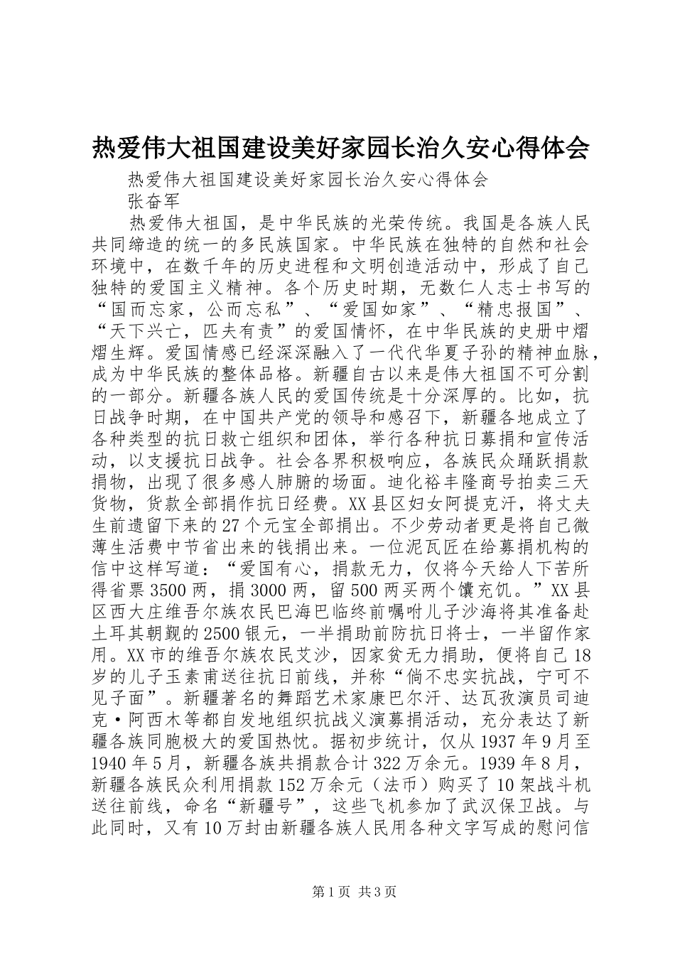 热爱伟大祖国建设美好家园长治久安心得体会_第1页