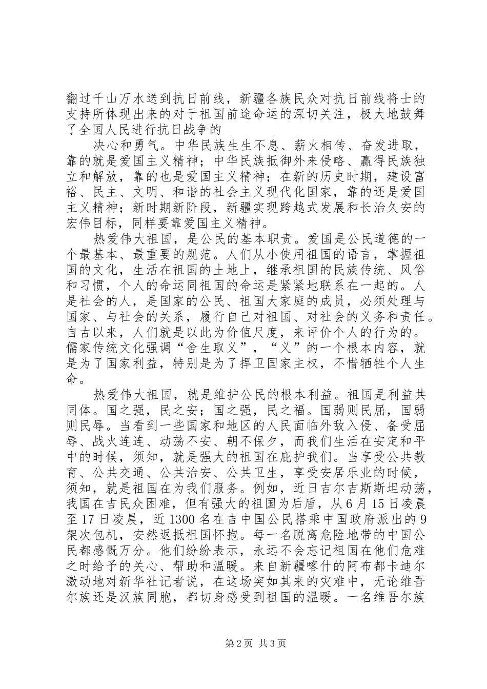 热爱伟大祖国建设美好家园长治久安心得体会_第2页