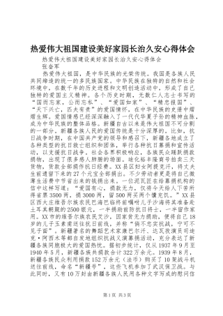 热爱伟大祖国建设美好家园长治久安心得体会