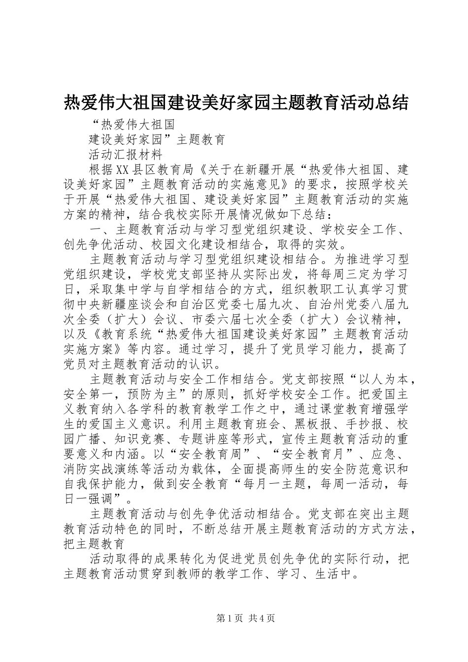 热爱伟大祖国建设美好家园主题教育活动总结_第1页