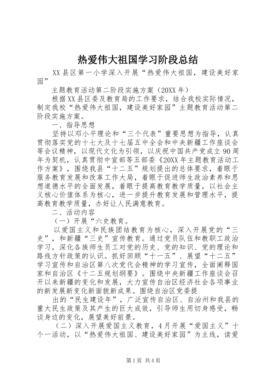 热爱伟大祖国学习阶段总结_第1页