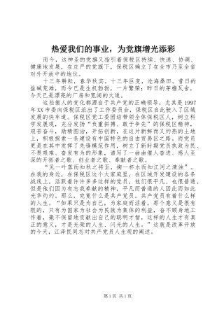 热爱我们的事业，为党旗增光添彩