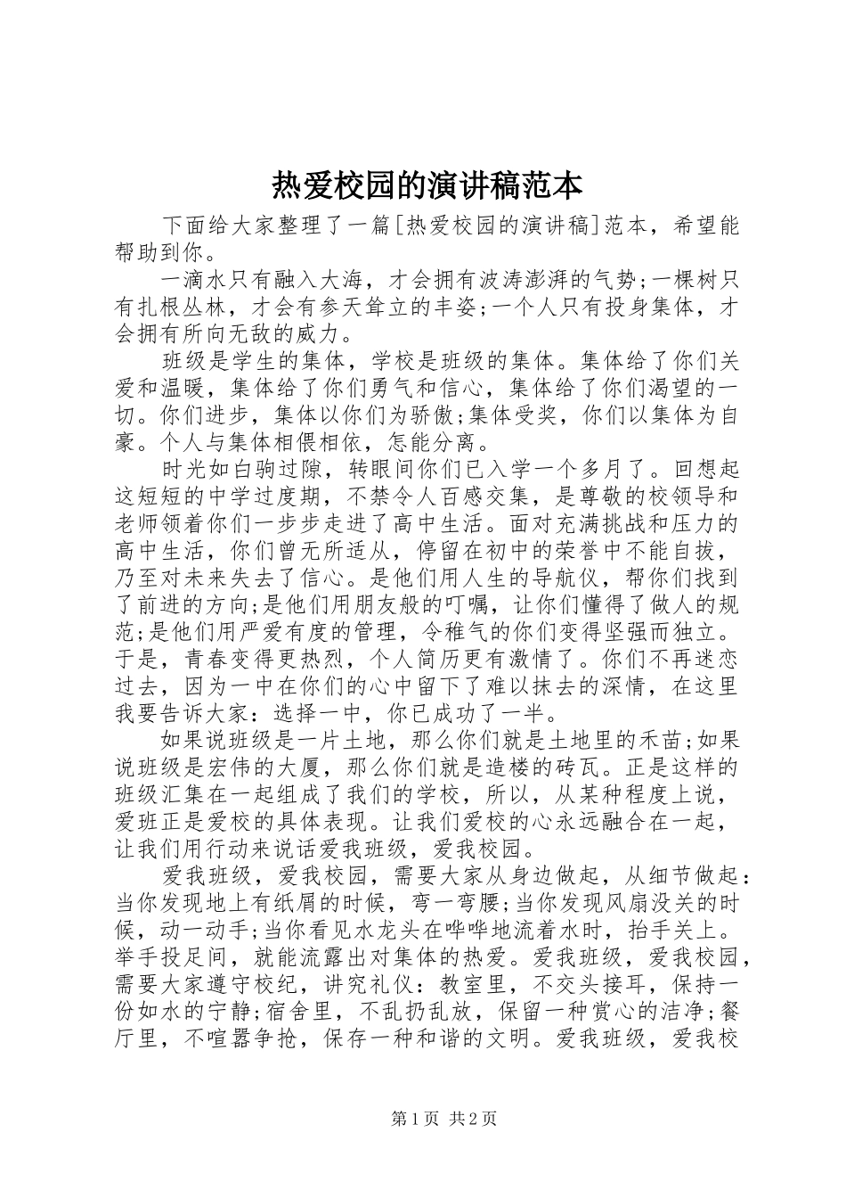 热爱校园的演讲稿范本_第1页