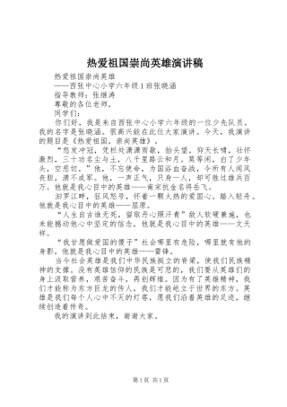 热爱祖国崇尚英雄演讲稿