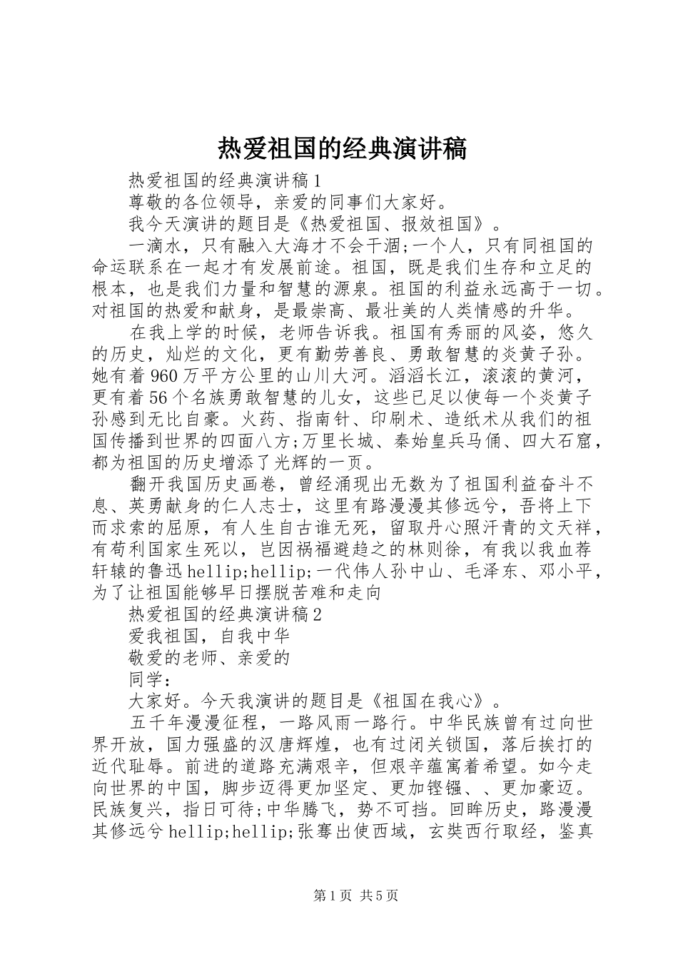 热爱祖国的经典演讲稿_第1页