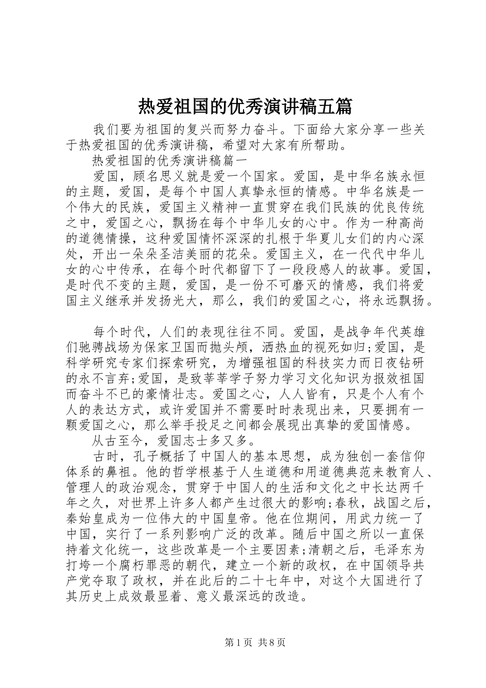 热爱祖国的优秀演讲稿五篇_第1页