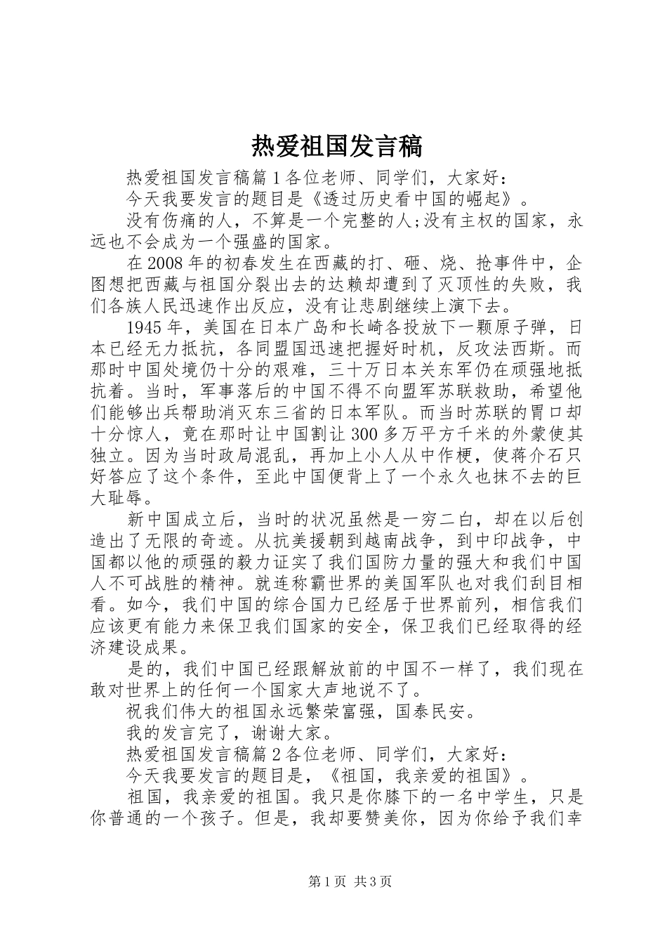 热爱祖国讲话稿_第1页