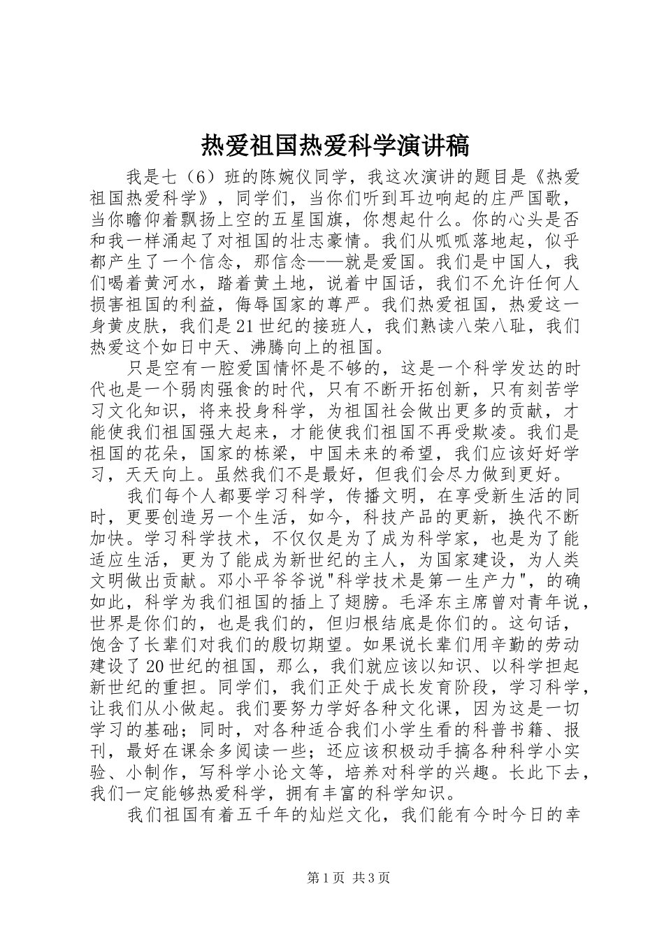 热爱祖国热爱科学演讲稿_第1页