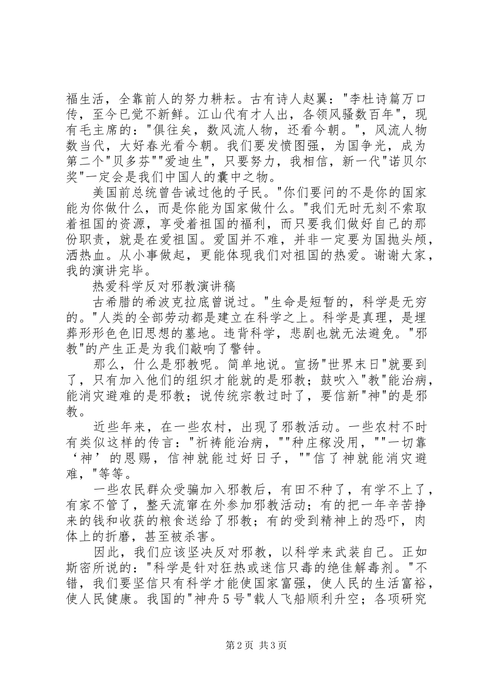 热爱祖国热爱科学演讲稿_第2页