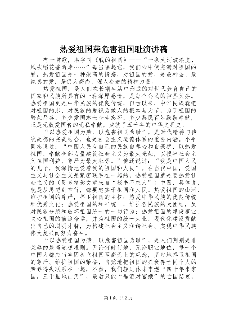 热爱祖国荣危害祖国耻演讲稿_第1页