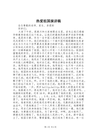 热爱祖国演讲稿