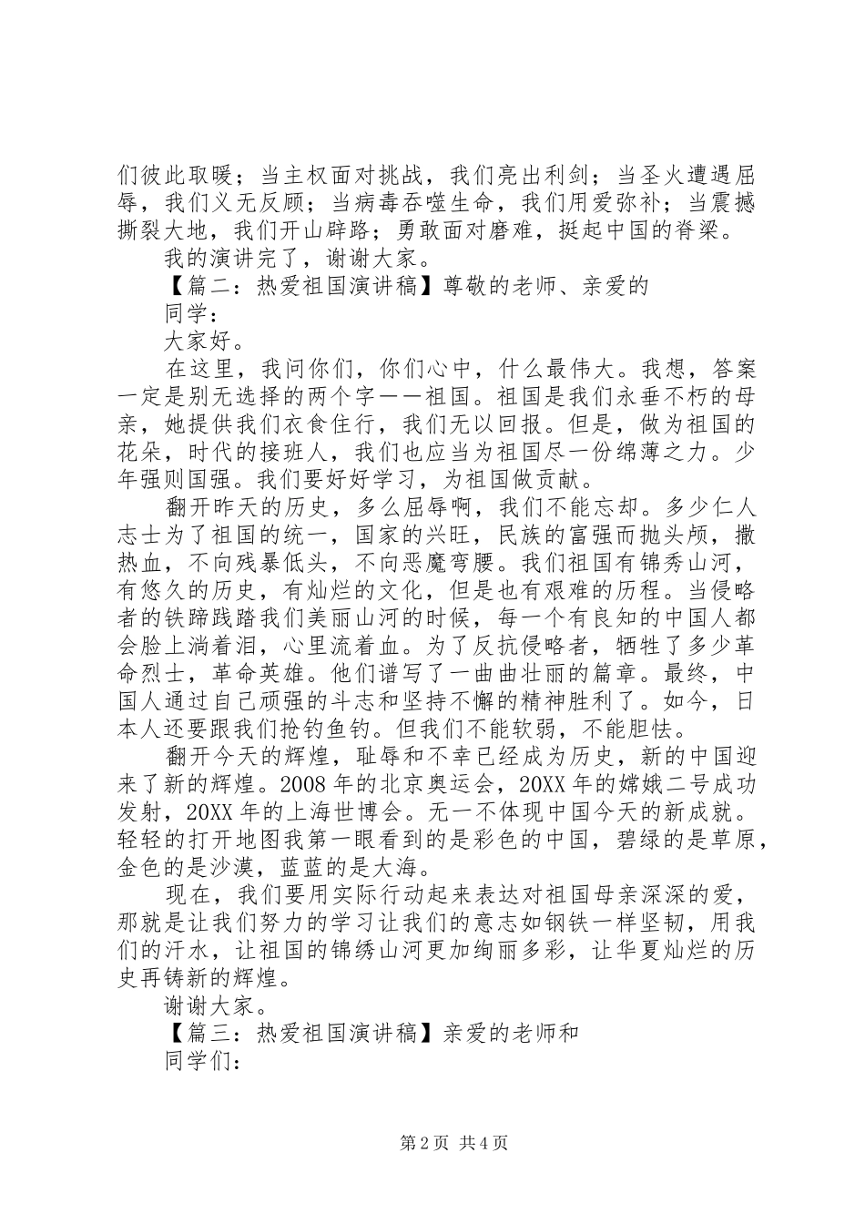 热爱祖国演讲稿精编_第2页