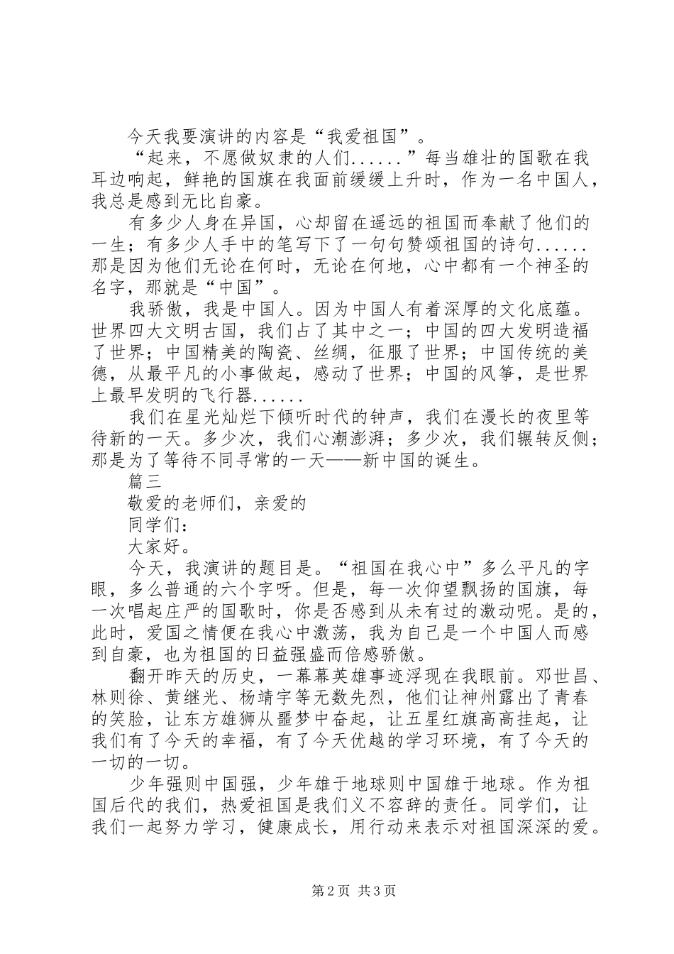 热爱祖国演讲稿致辞三篇_第2页