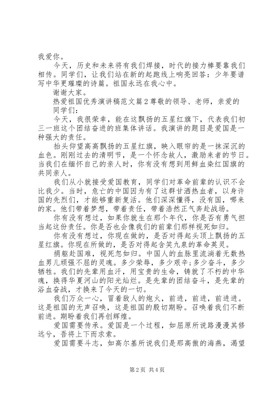 热爱祖国优秀演讲稿范文_第2页
