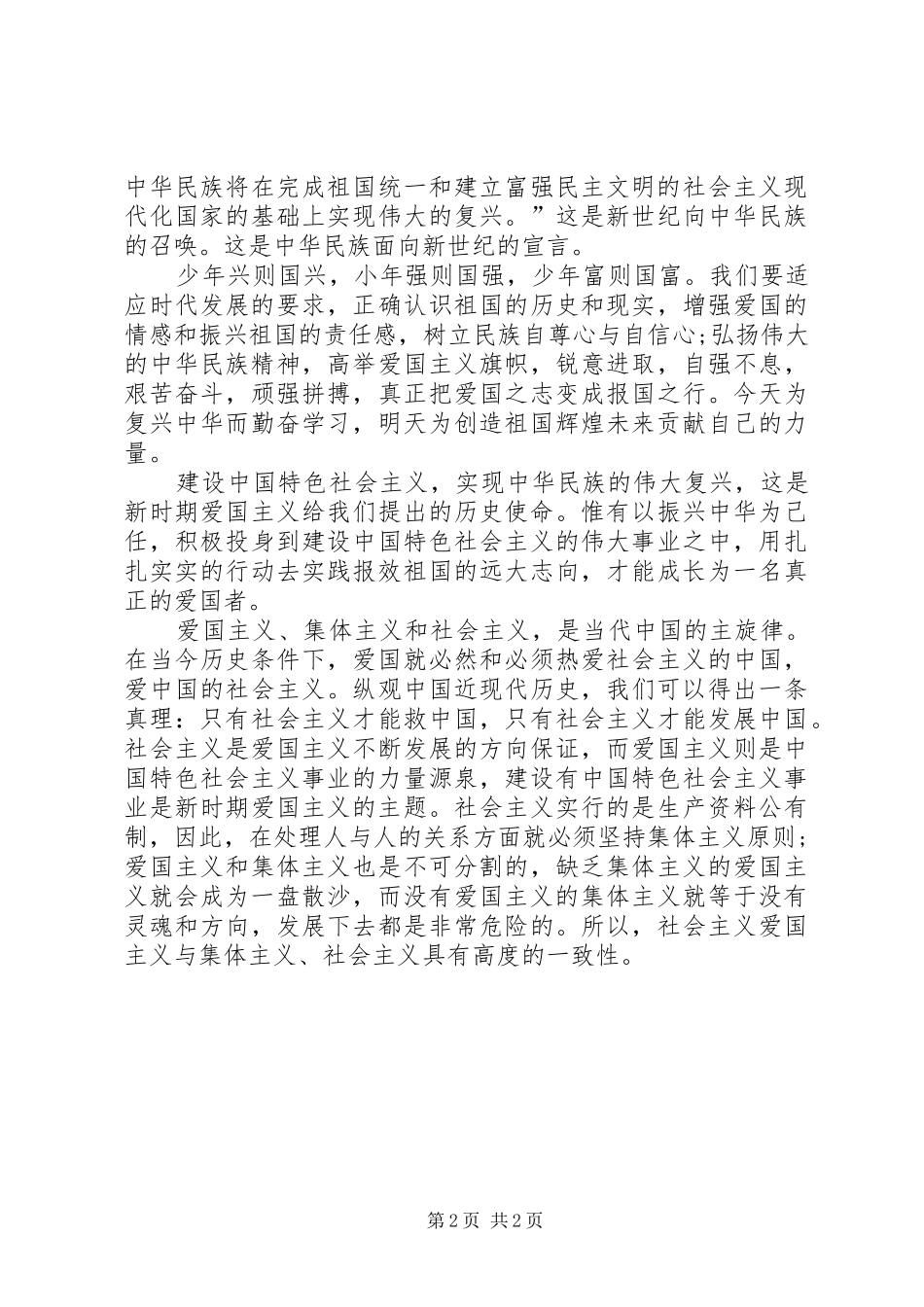 热爱祖国主题演讲稿范文_第2页