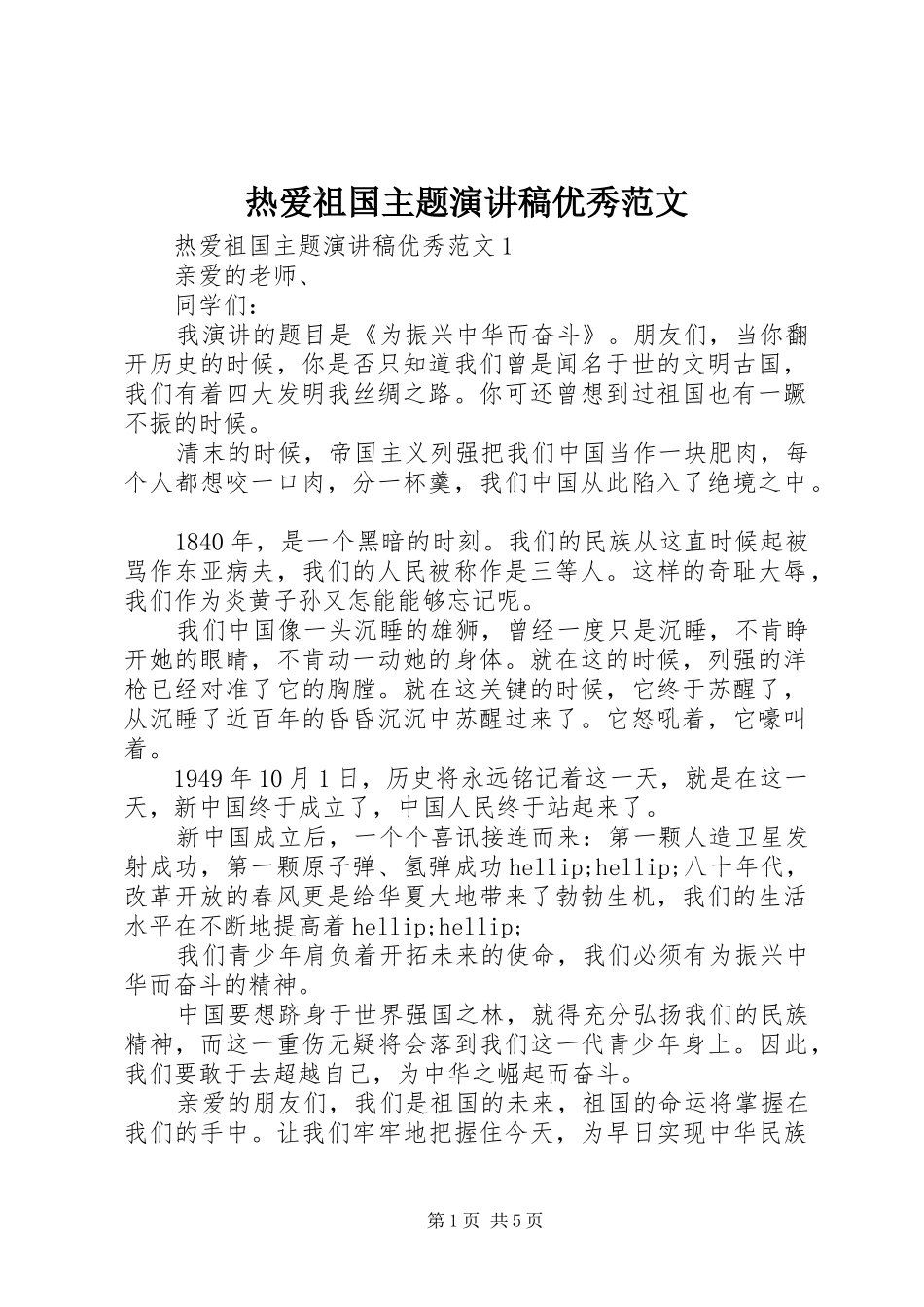 热爱祖国主题演讲稿优秀范文_第1页