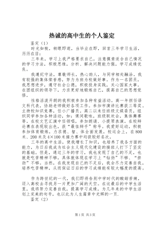 热诚的高中生的个人鉴定