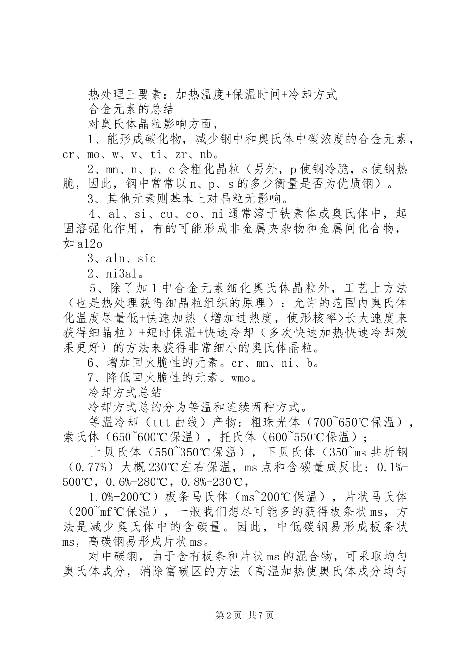 热处理工作总结_第2页