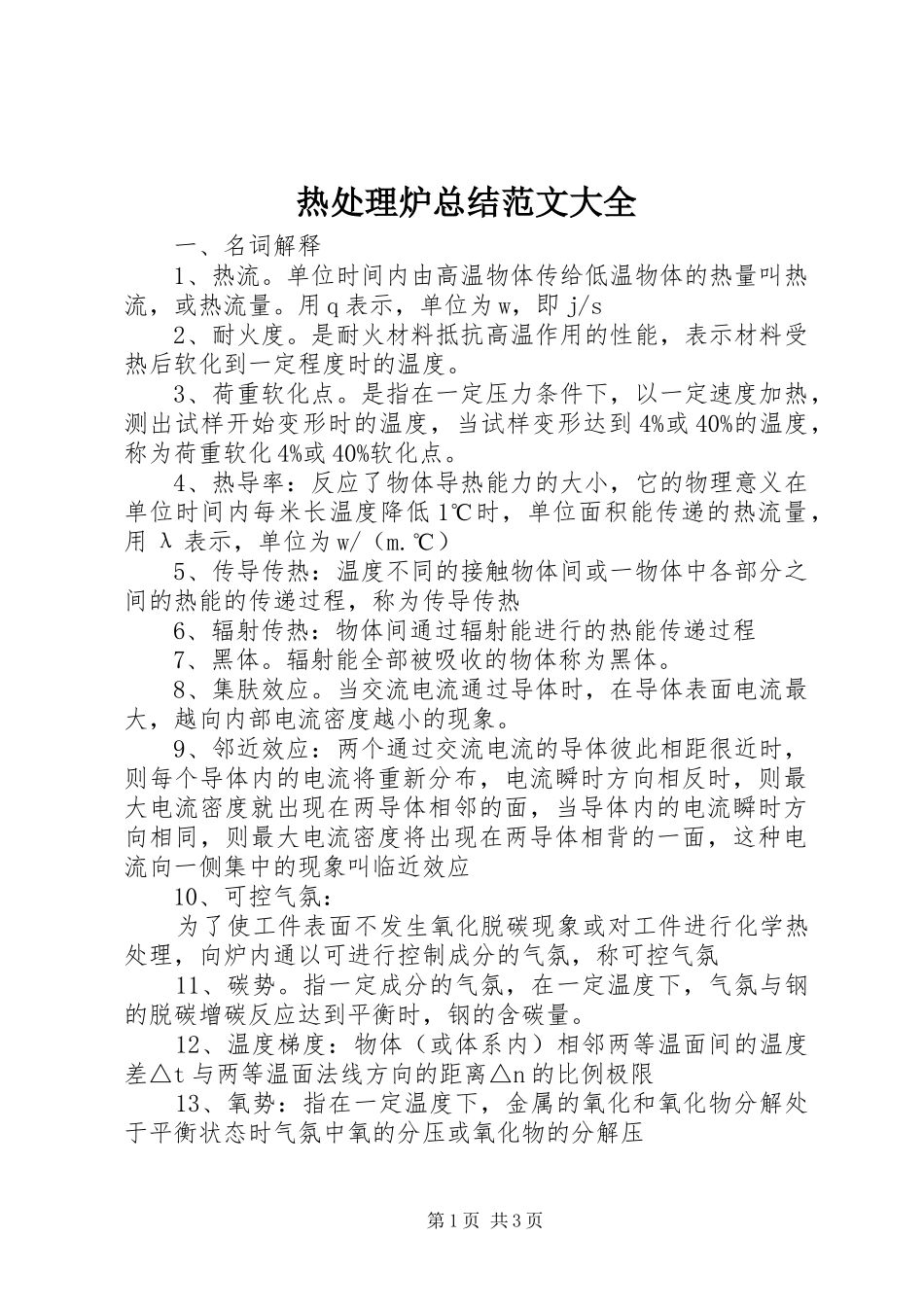 热处理炉总结范文大全_第1页