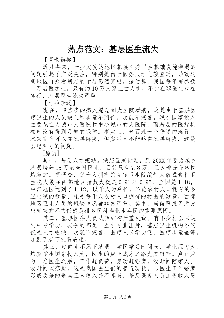 热点范文基层医生流失_第1页