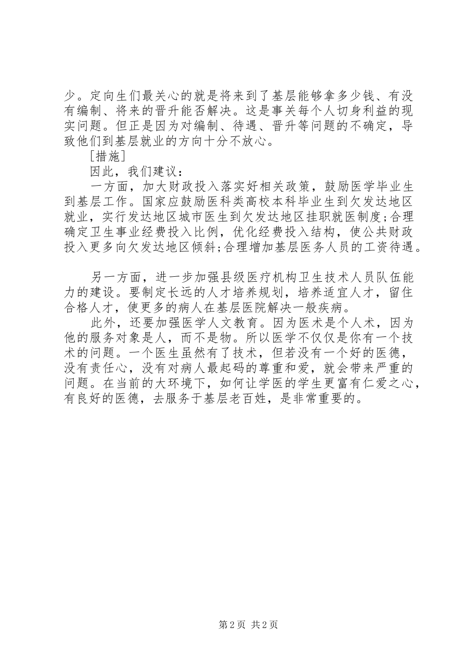 热点范文基层医生流失_第2页