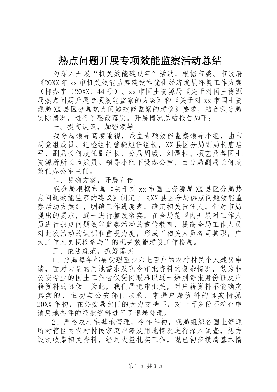 热点问题开展专项效能监察活动总结_第1页