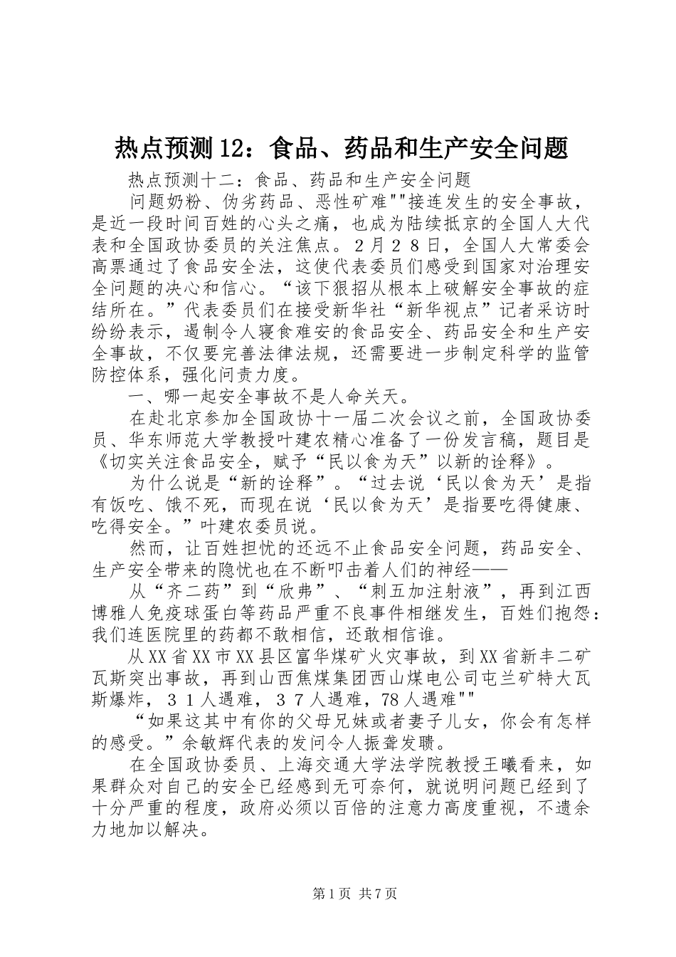 热点预测食品药品和生产安全问题_第1页