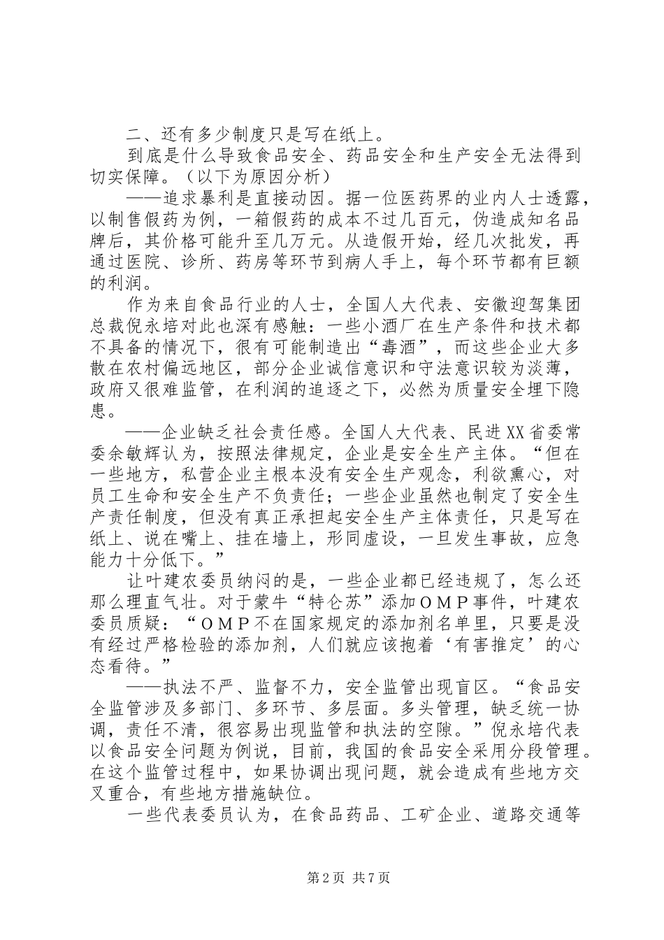 热点预测食品药品和生产安全问题_第2页