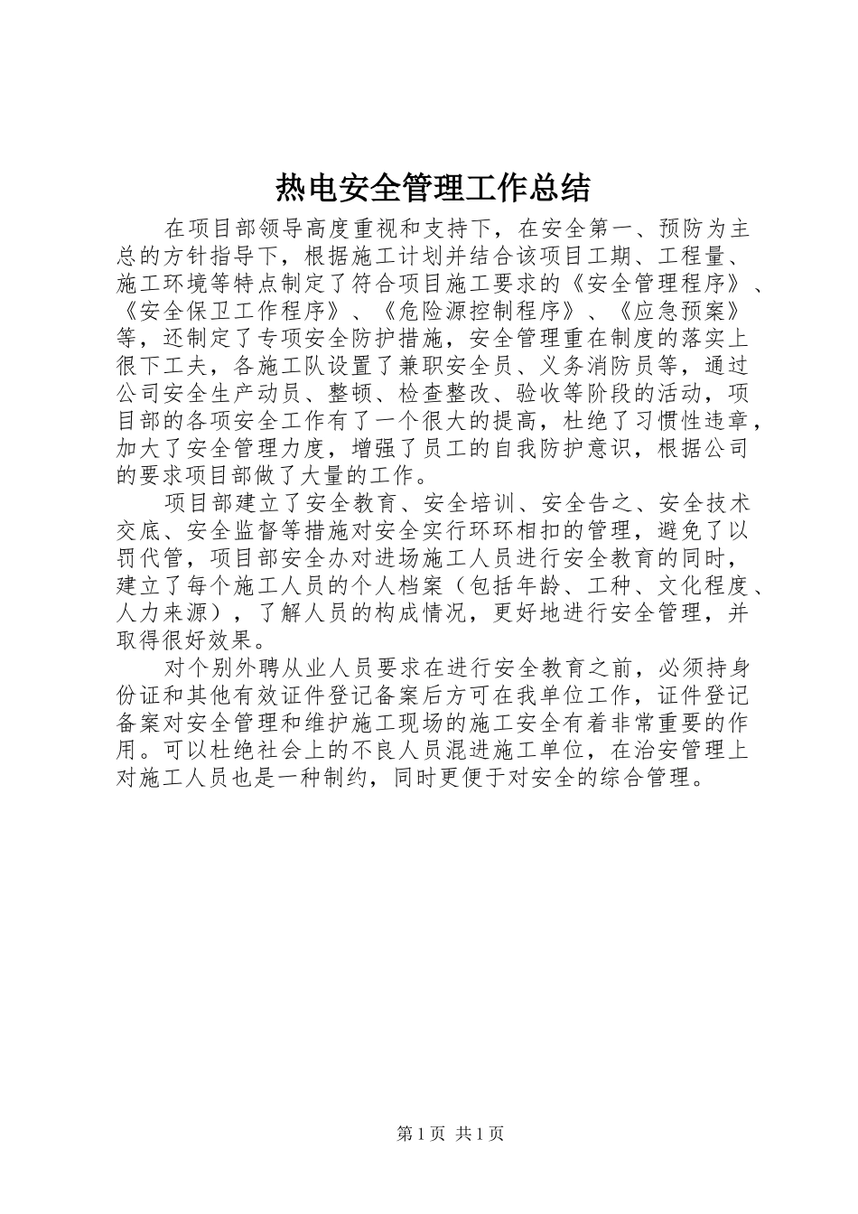 热电安全管理工作总结_第1页