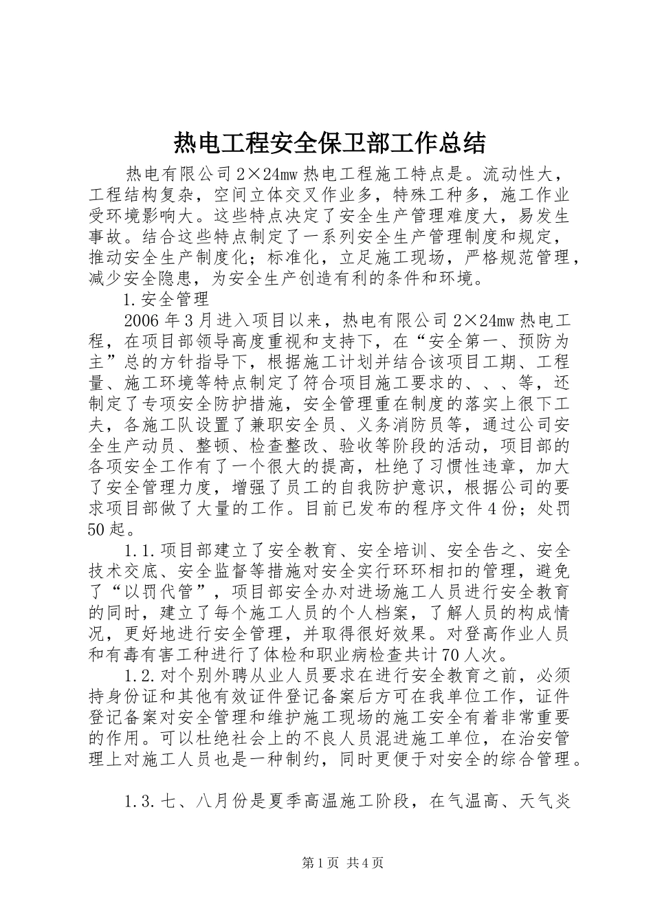 热电工程安全保卫部工作总结_第1页