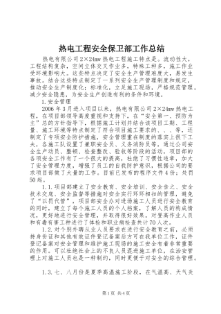 热电工程安全保卫部工作总结