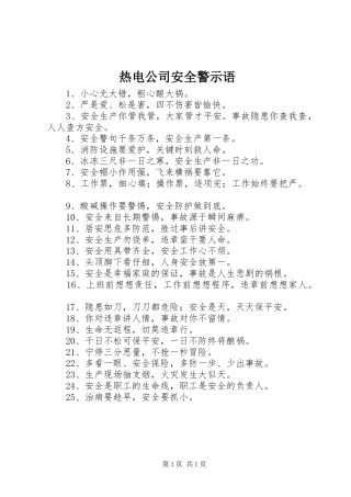 热电公司安全警示语