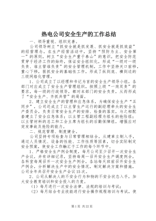 热电公司安全生产的工作总结