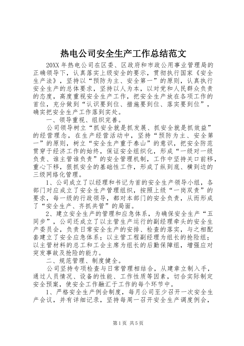 热电公司安全生产工作总结范文_第1页