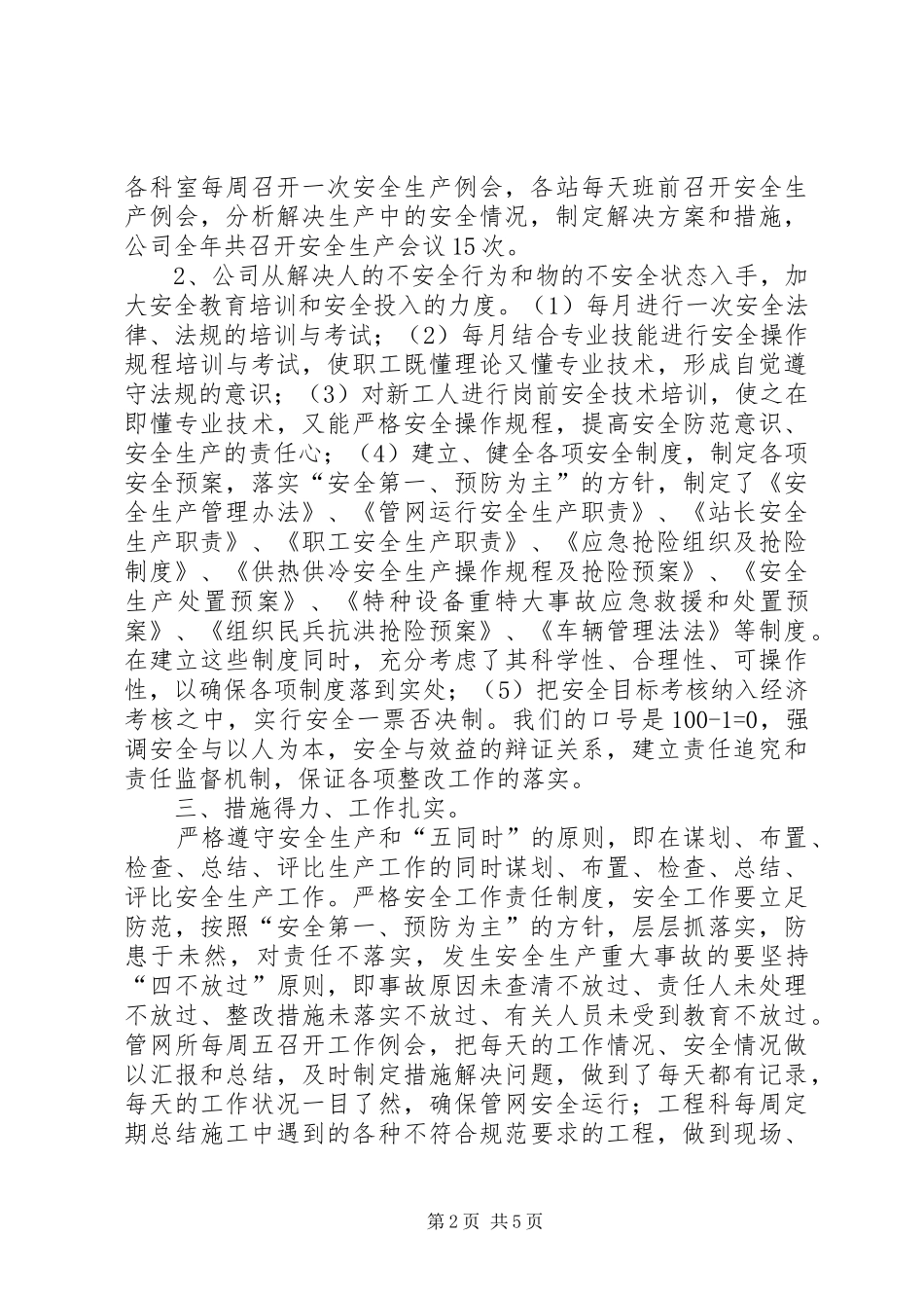 热电公司安全生产工作总结范文_第2页