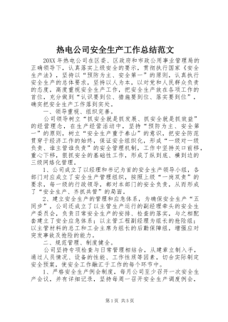 热电公司安全生产工作总结范文