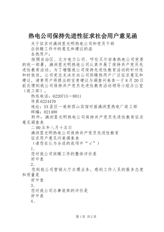 热电公司保持先进性征求社会用户意见函