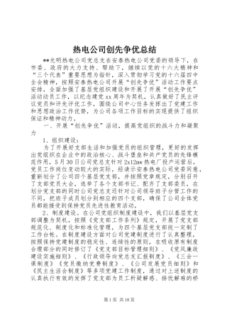 热电公司创先争优总结