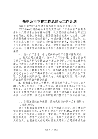 热电公司党建工作总结及工作计划