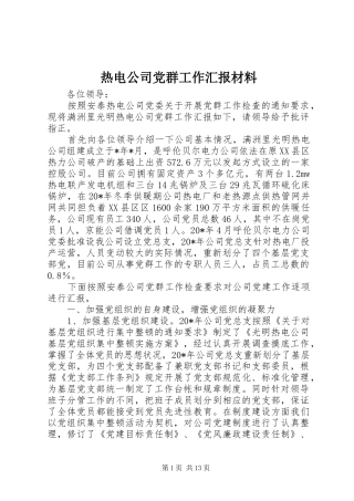 热电公司党群工作汇报材料