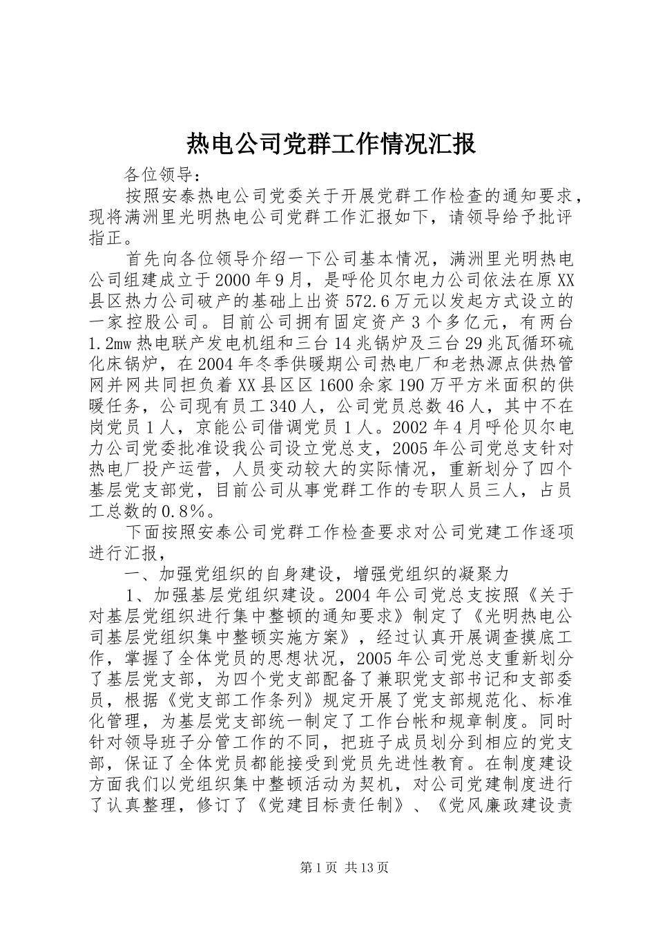 热电公司党群工作情况汇报_第1页