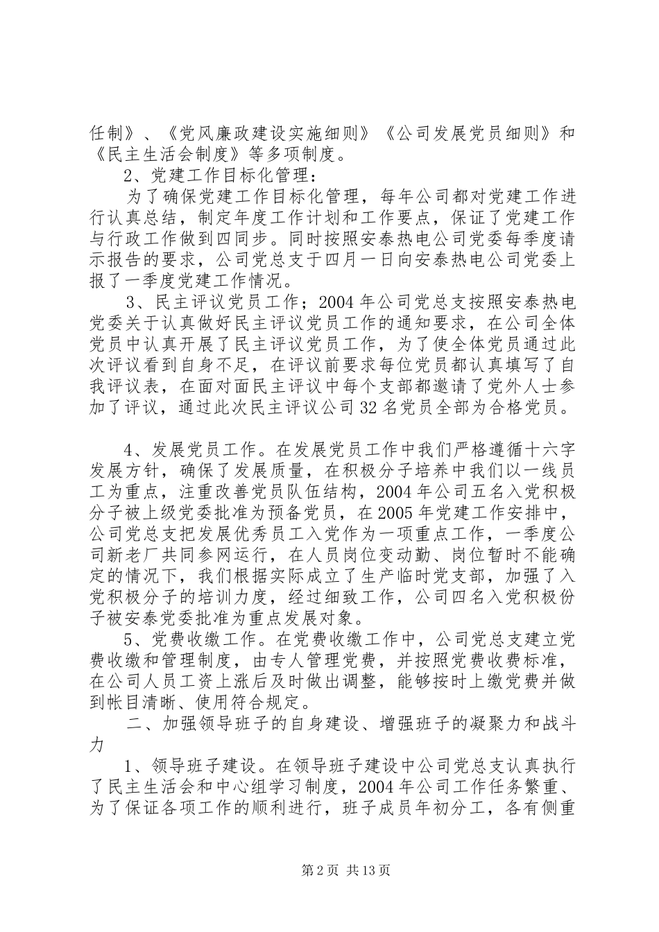 热电公司党群工作情况汇报_第2页