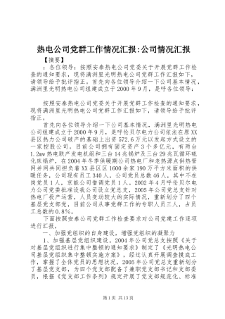 热电公司党群工作情况汇报公司情况汇报